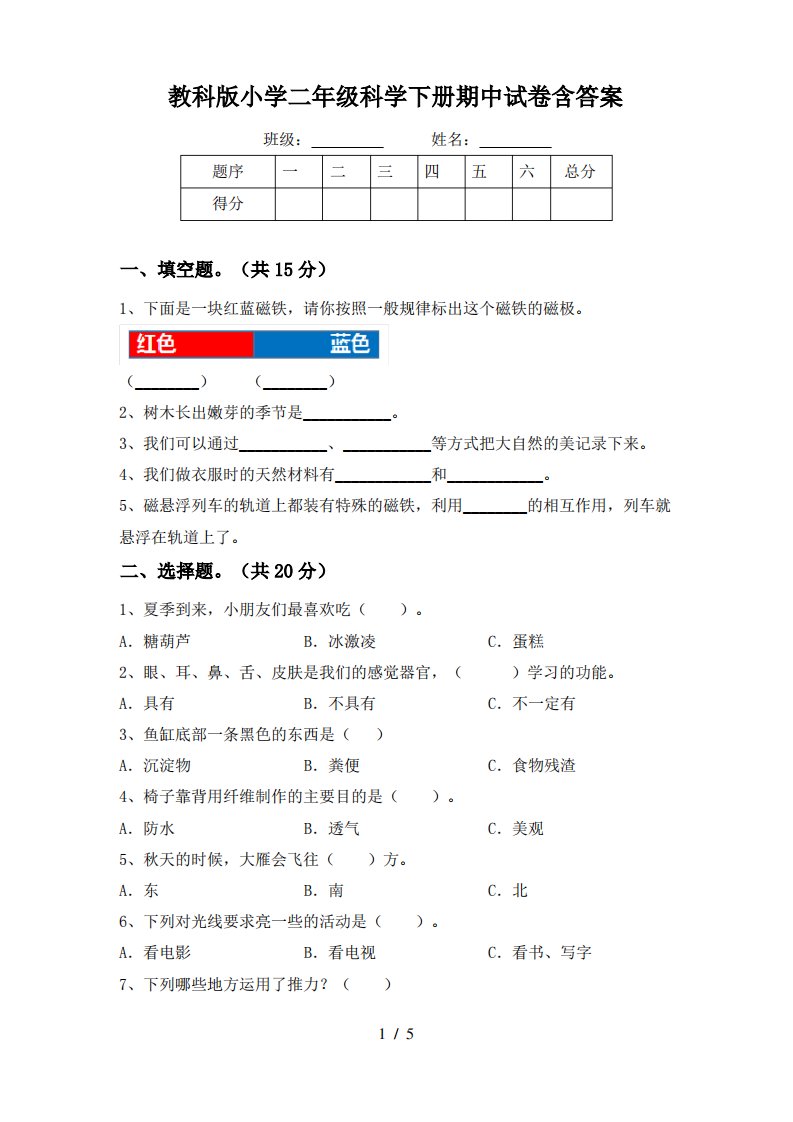 教科版小学二年级科学下册期中试卷