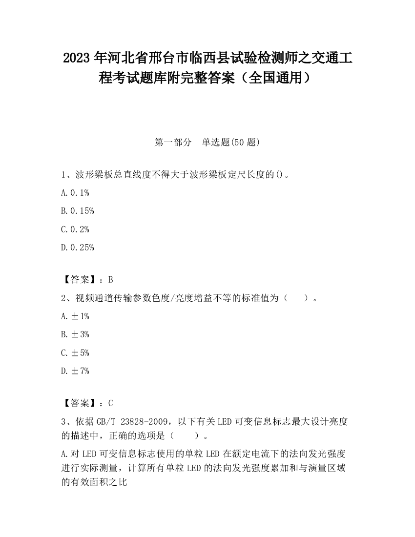 2023年河北省邢台市临西县试验检测师之交通工程考试题库附完整答案（全国通用）