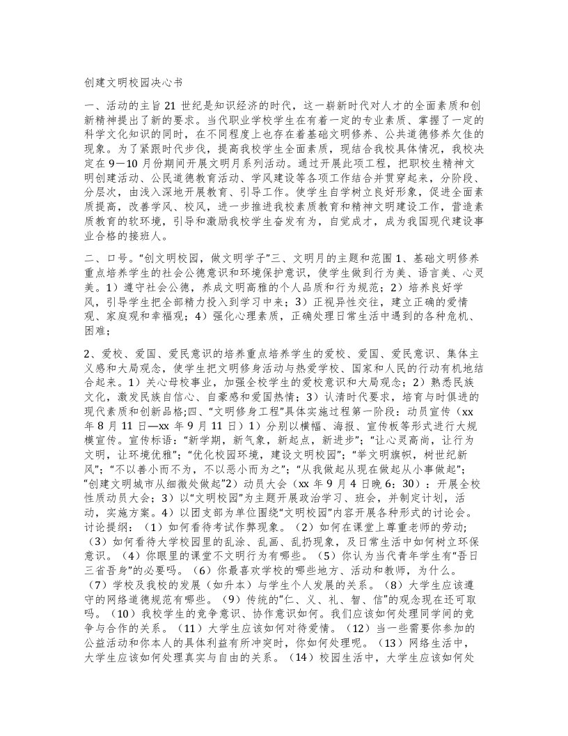 创建文明校园决心书