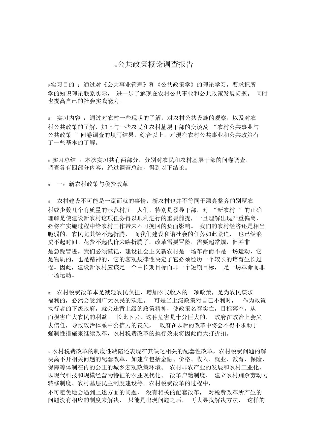 作业2：公共政策概论调查报告