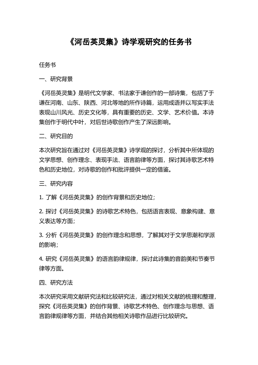 《河岳英灵集》诗学观研究的任务书