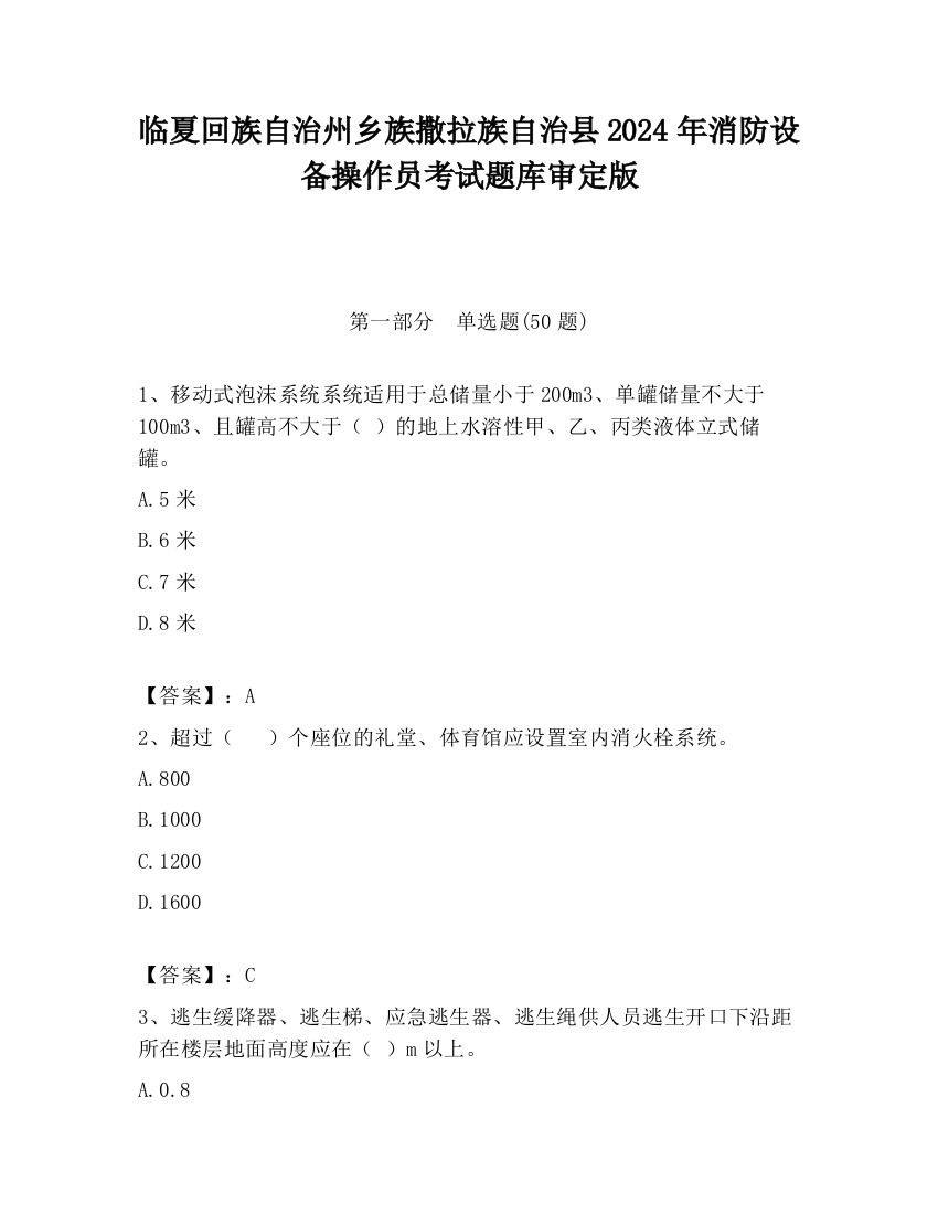 临夏回族自治州乡族撒拉族自治县2024年消防设备操作员考试题库审定版