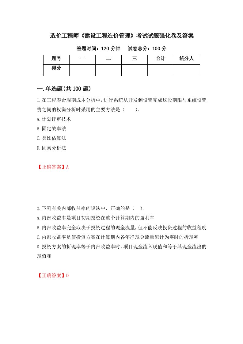 造价工程师建设工程造价管理考试试题强化卷及答案56