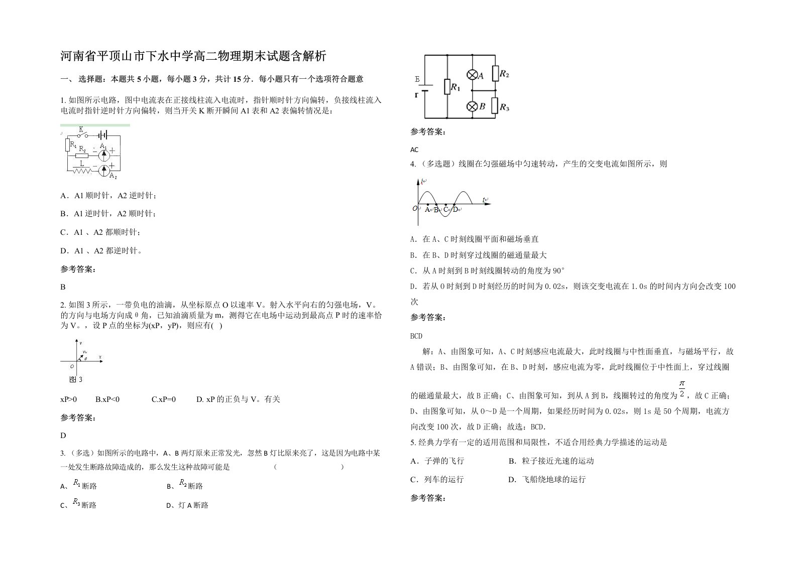 河南省平顶山市下水中学高二物理期末试题含解析