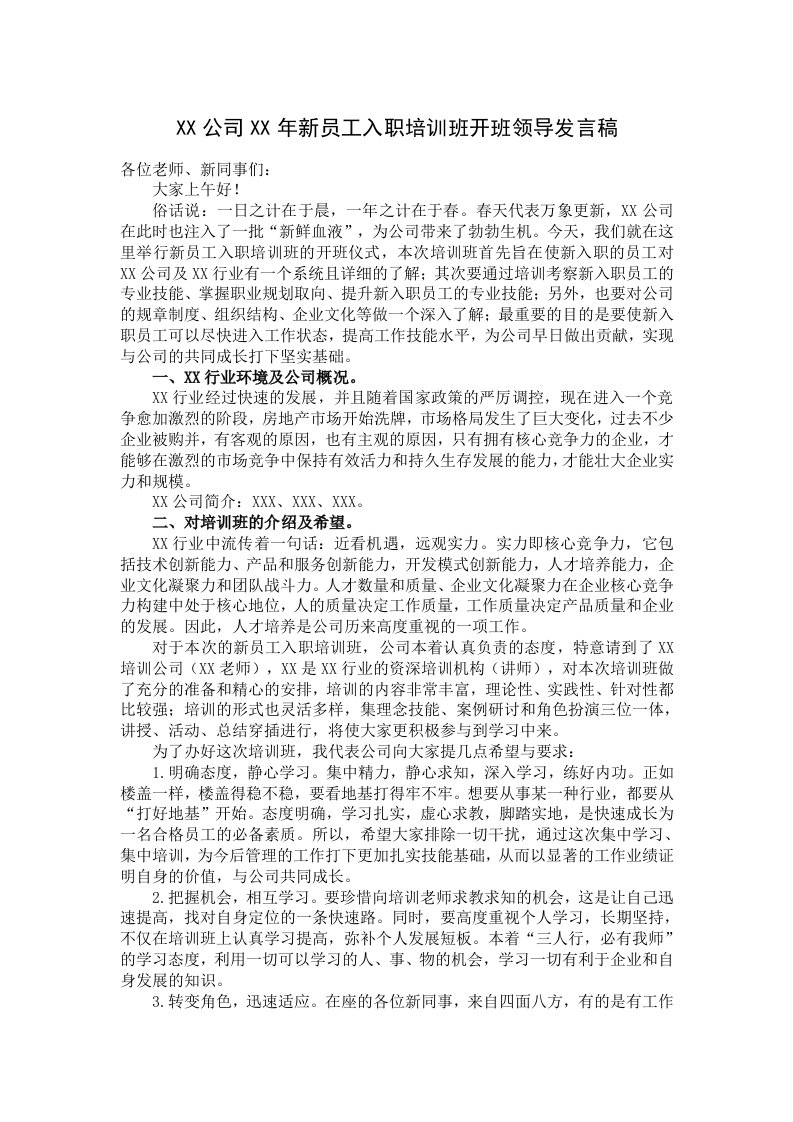 公司新员工培训班领导发言稿