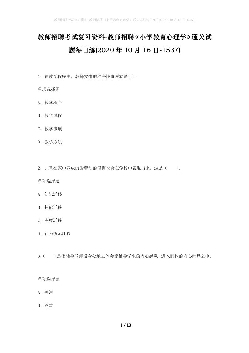 教师招聘考试复习资料-教师招聘小学教育心理学通关试题每日练2020年10月16日-1537