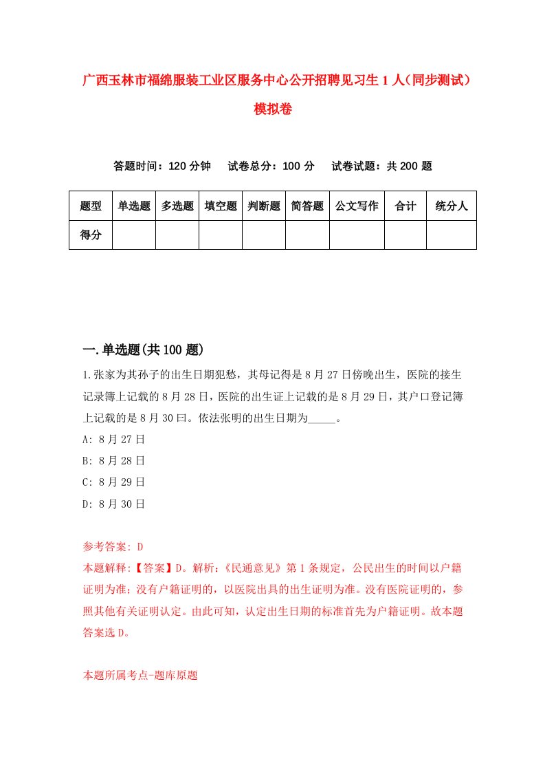 广西玉林市福绵服装工业区服务中心公开招聘见习生1人同步测试模拟卷第6期