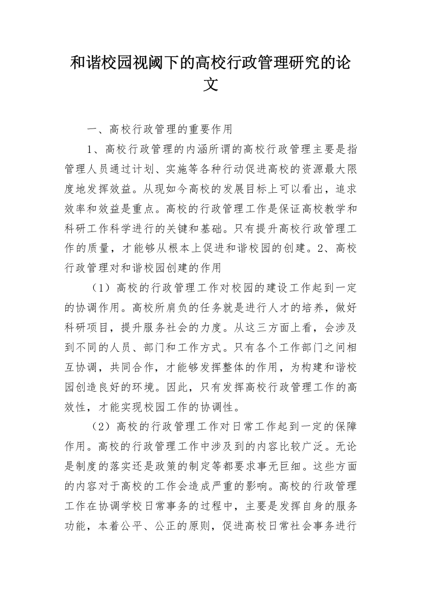 和谐校园视阈下的高校行政管理研究的论文