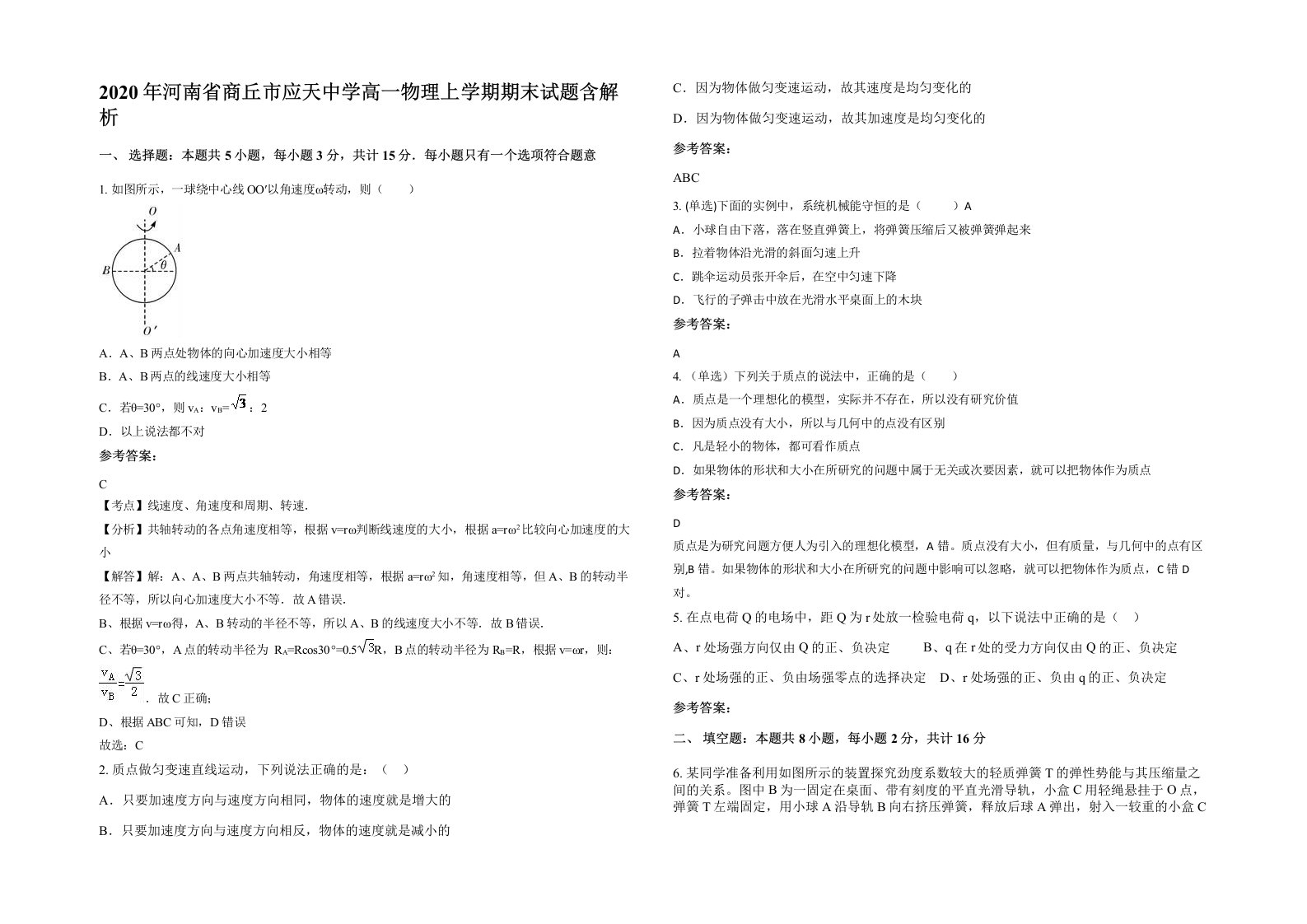 2020年河南省商丘市应天中学高一物理上学期期末试题含解析