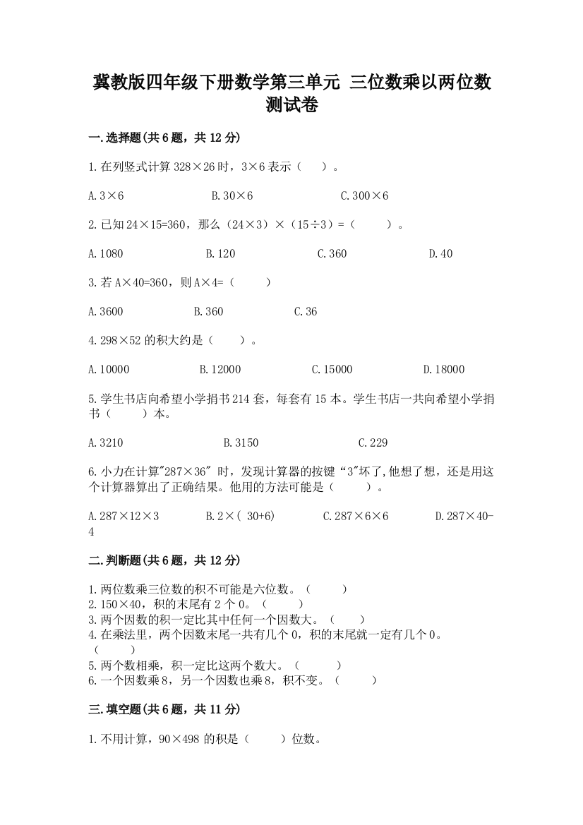 冀教版四年级下册数学第三单元