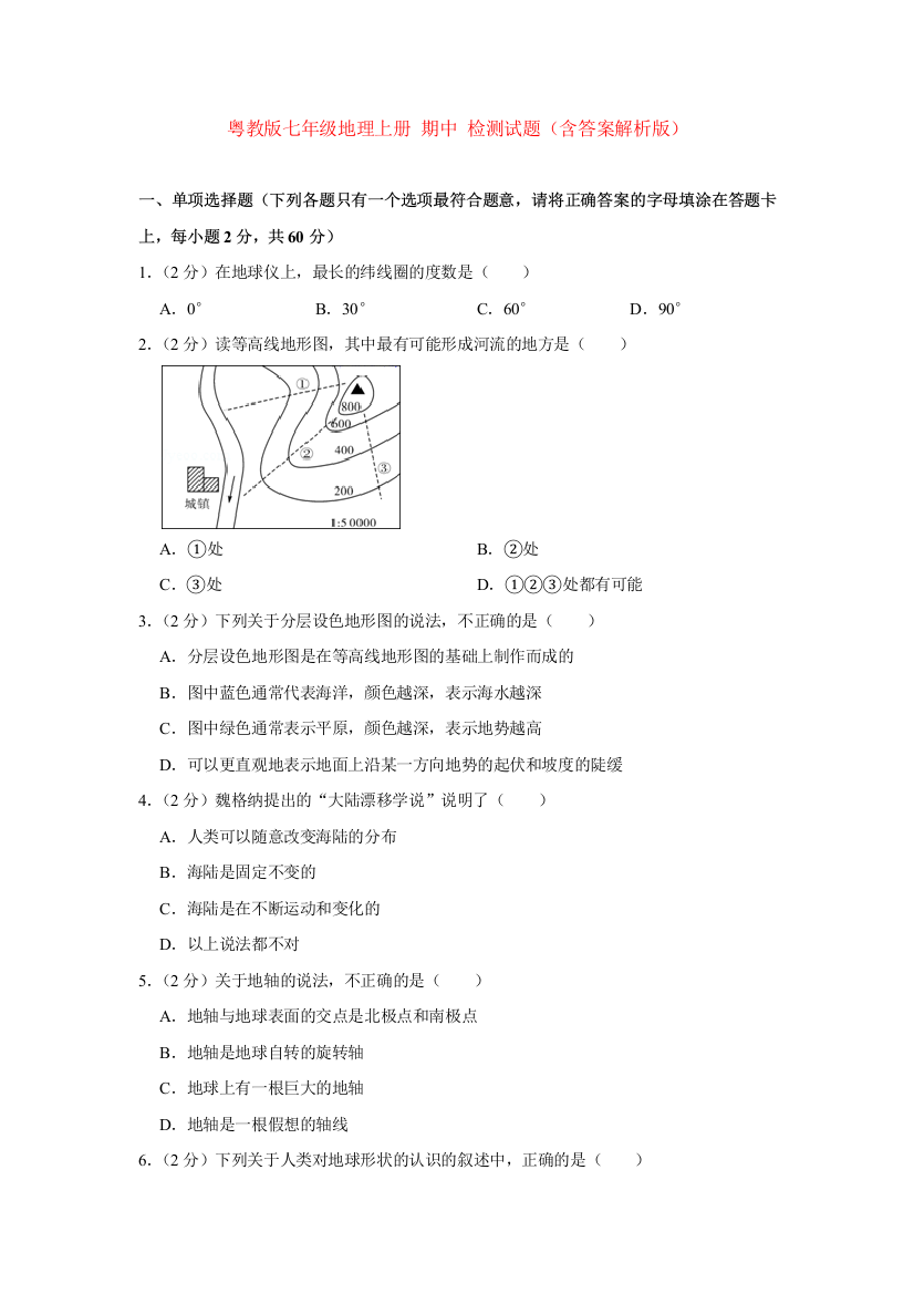 粤教版七年级地理上册-期中-检测试题(含答案解析版)