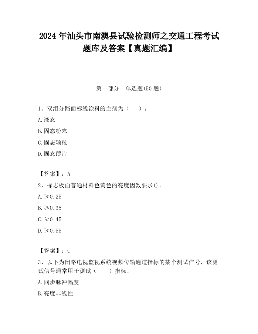 2024年汕头市南澳县试验检测师之交通工程考试题库及答案【真题汇编】