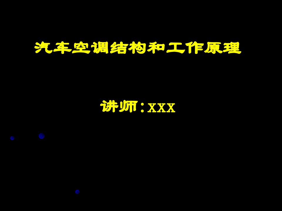 汽车空调结构和工作原理