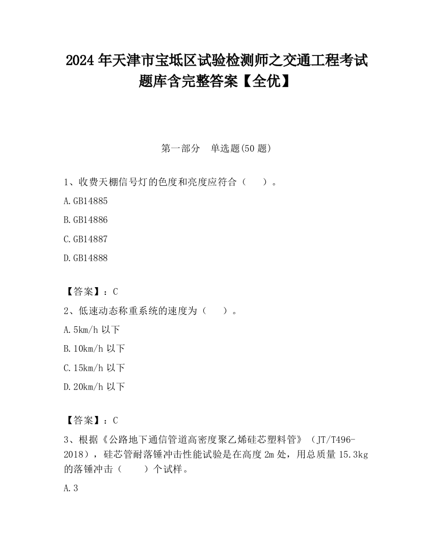 2024年天津市宝坻区试验检测师之交通工程考试题库含完整答案【全优】