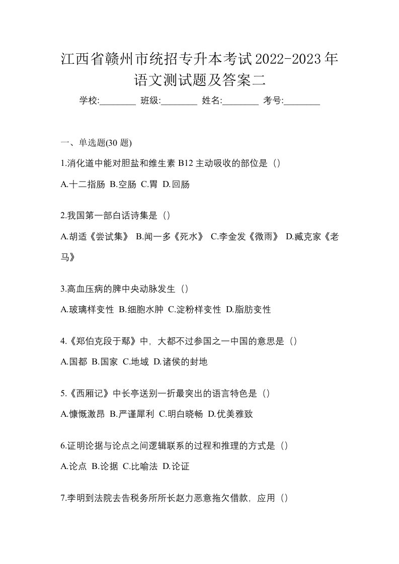 江西省赣州市统招专升本考试2022-2023年语文测试题及答案二