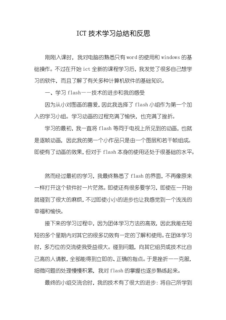 ICT技术学习总结和反思