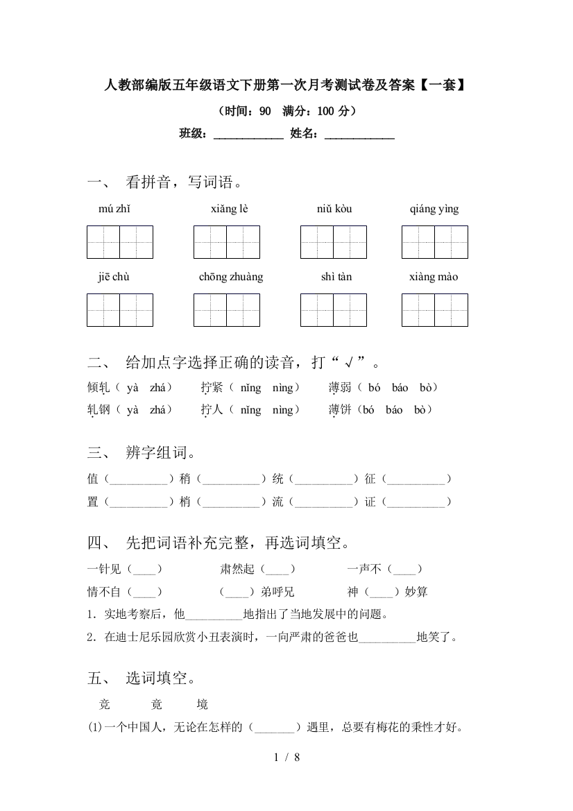 人教部编版五年级语文下册第一次月考测试卷及答案【一套】