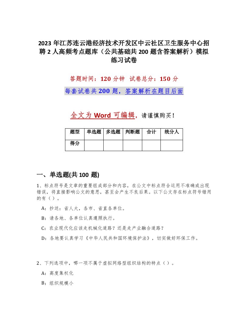 2023年江苏连云港经济技术开发区中云社区卫生服务中心招聘2人高频考点题库公共基础共200题含答案解析模拟练习试卷