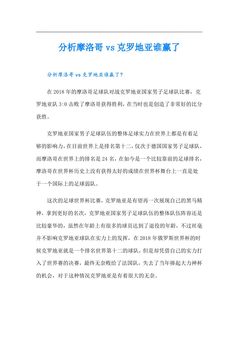 分析摩洛哥vs克罗地亚谁赢了