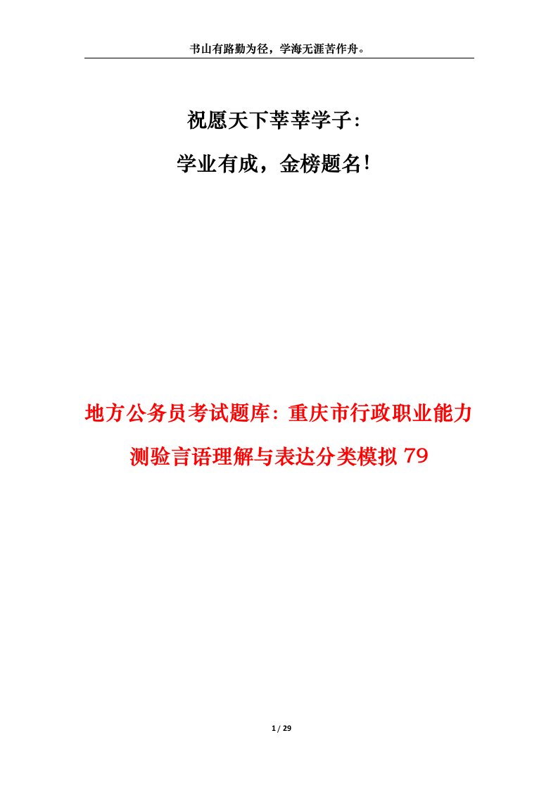 地方公务员考试题库重庆市行政职业能力测验言语理解与表达分类模拟79