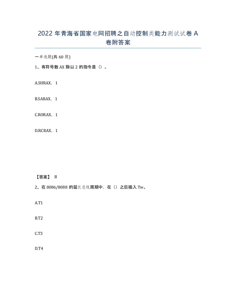 2022年青海省国家电网招聘之自动控制类能力测试试卷A卷附答案