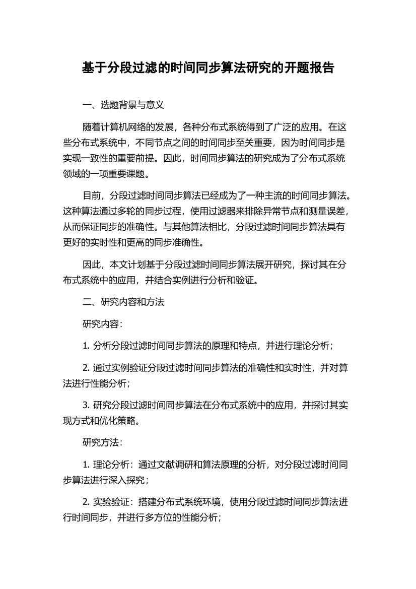 基于分段过滤的时间同步算法研究的开题报告