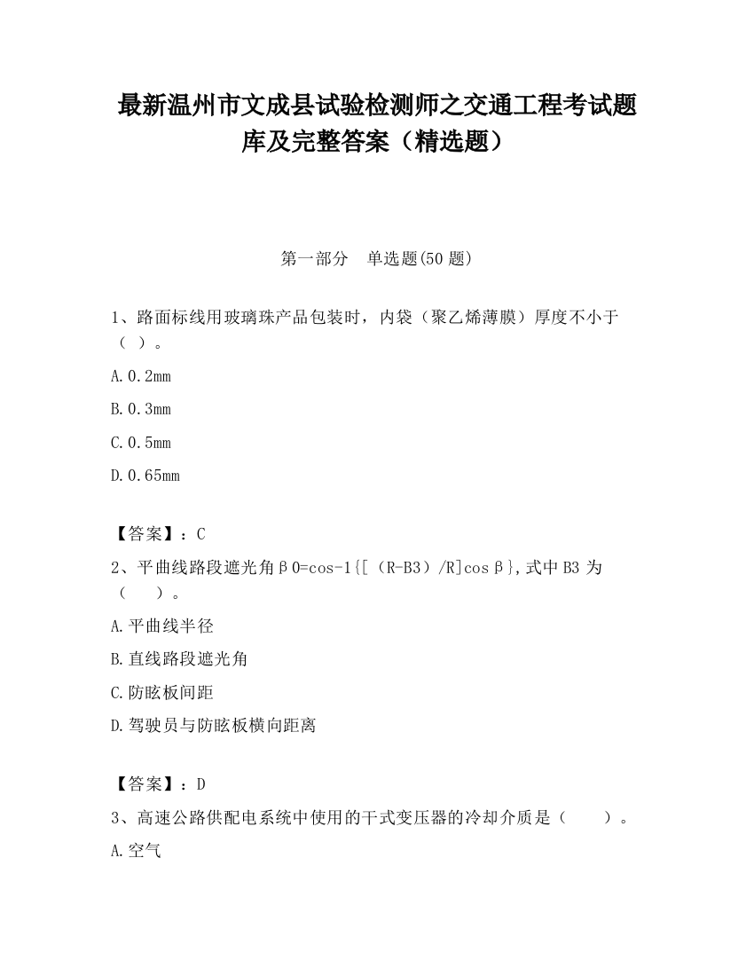 最新温州市文成县试验检测师之交通工程考试题库及完整答案（精选题）