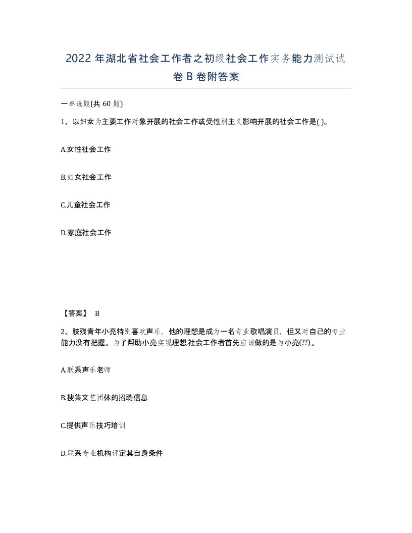 2022年湖北省社会工作者之初级社会工作实务能力测试试卷B卷附答案