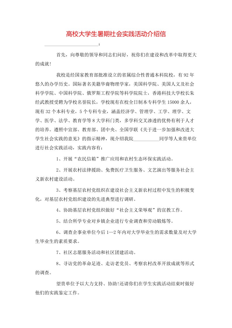 高校大学生暑期社会实践活动介绍信