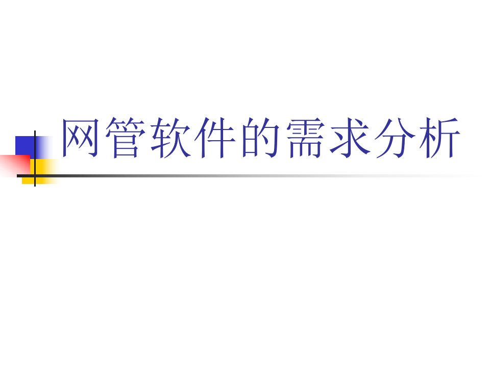 网管软件的需求分析课件