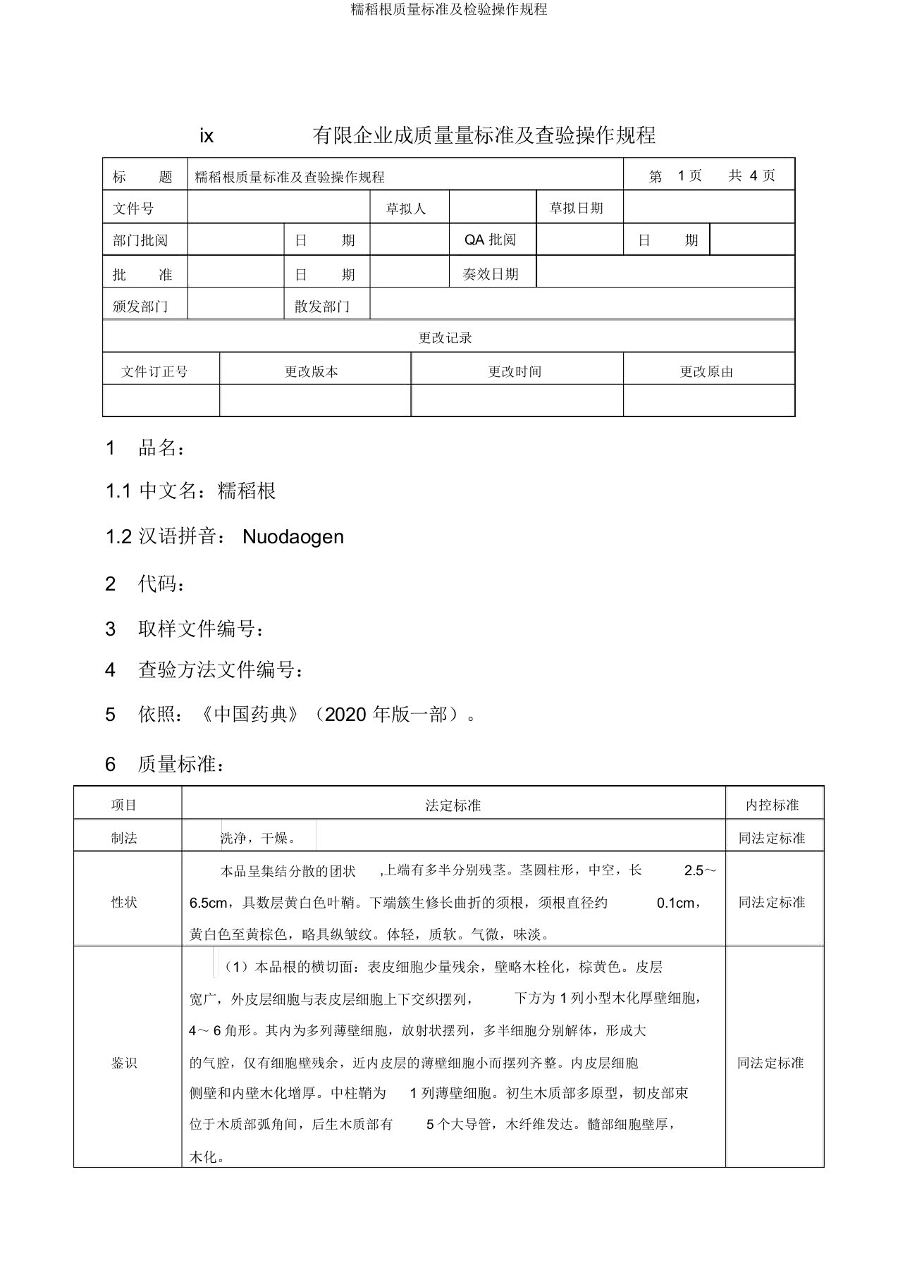 糯稻根质量标准及检验操作规程