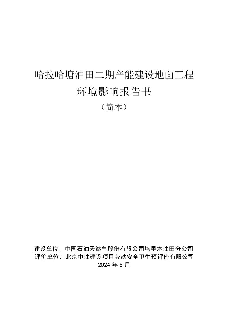 哈拉哈塘油田二期产能建设地面工程环境影响报告书简本