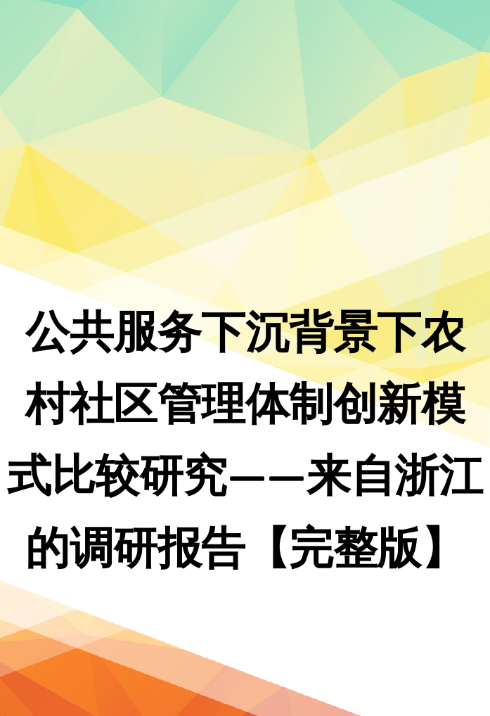 公共服务下沉背景下农村社区管理体制创新模式比较研究——来自浙江的调研报告【完整版】