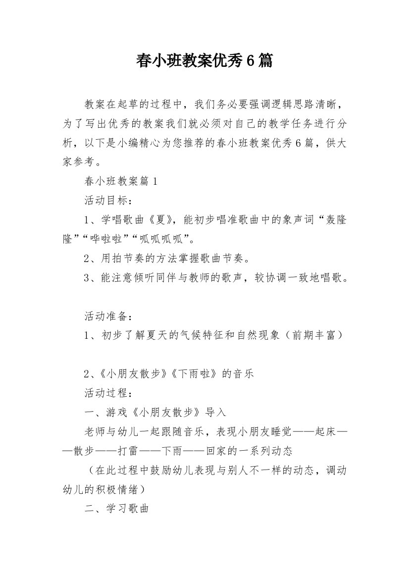 春小班教案优秀6篇