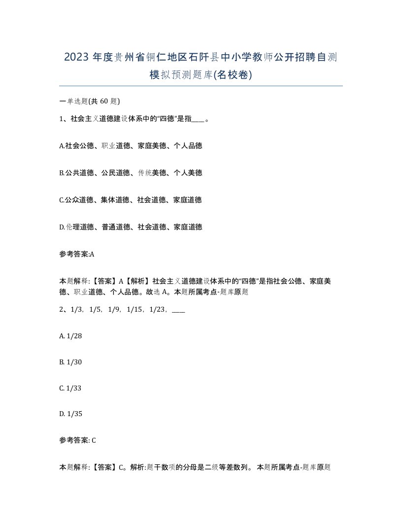 2023年度贵州省铜仁地区石阡县中小学教师公开招聘自测模拟预测题库名校卷