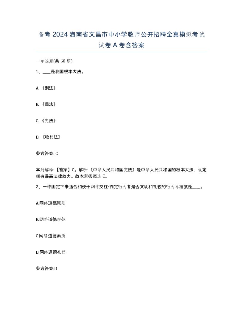 备考2024海南省文昌市中小学教师公开招聘全真模拟考试试卷A卷含答案