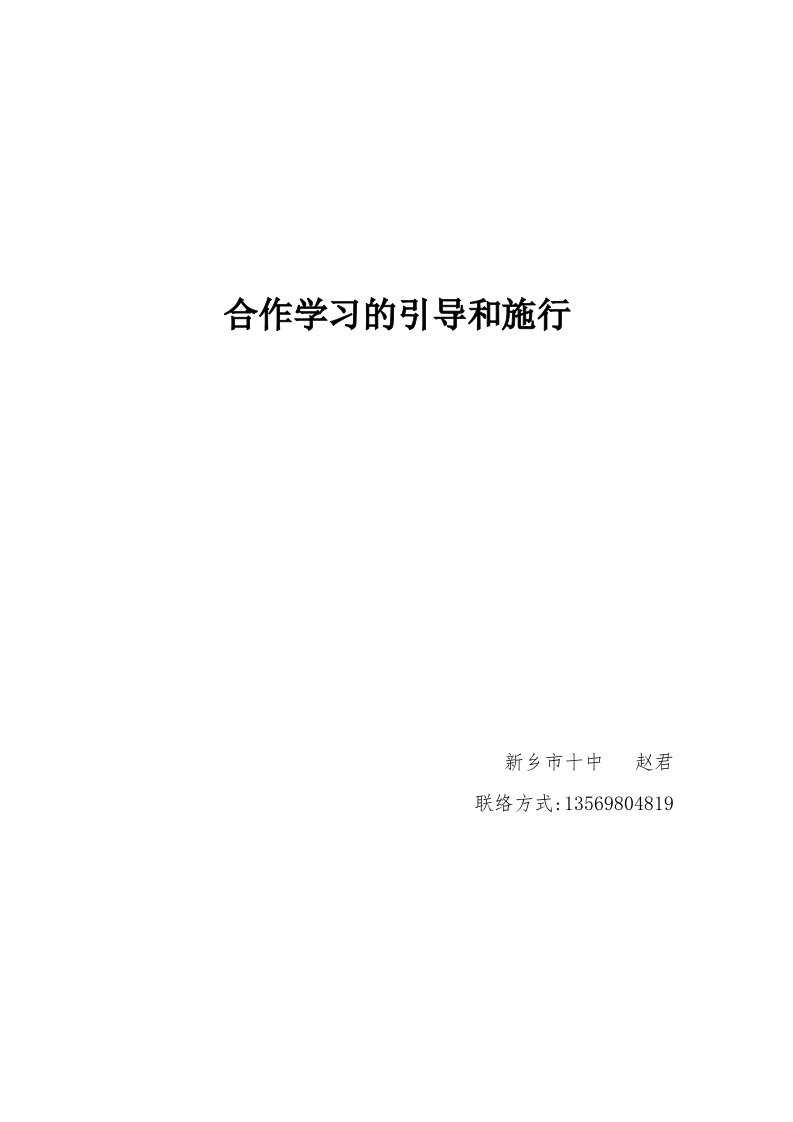 合作学习的引导与实施