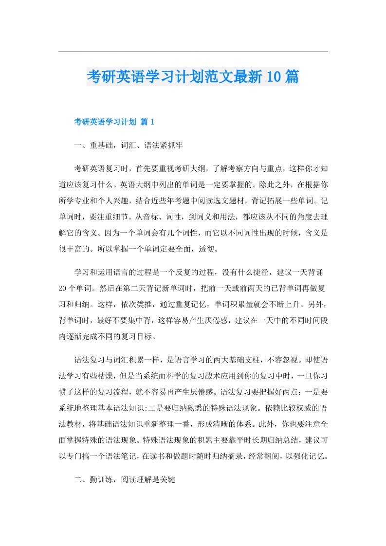 考研英语学习计划范文最新10篇