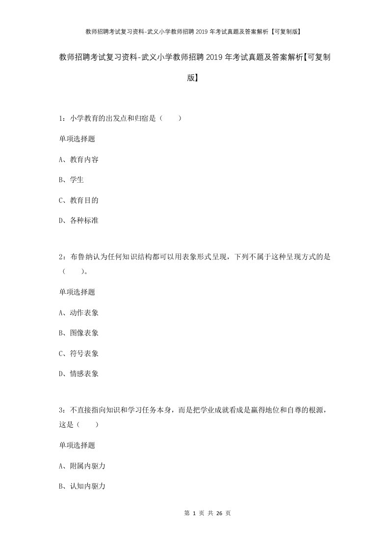 教师招聘考试复习资料-武义小学教师招聘2019年考试真题及答案解析可复制版