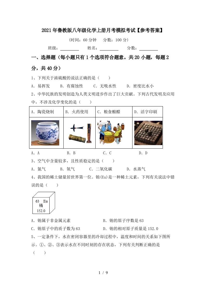 2021年鲁教版八年级化学上册月考模拟考试参考答案