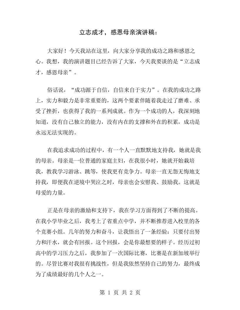 立志成才，感恩母亲演讲稿