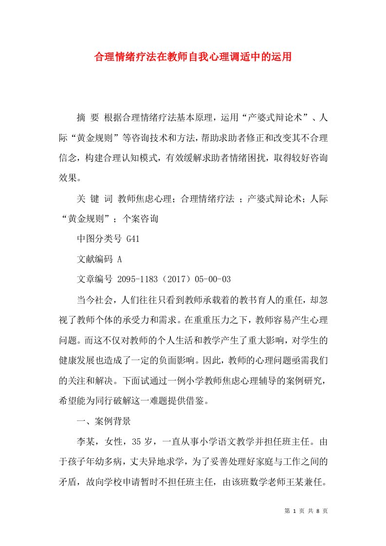 合理情绪疗法在教师自我心理调适中的运用