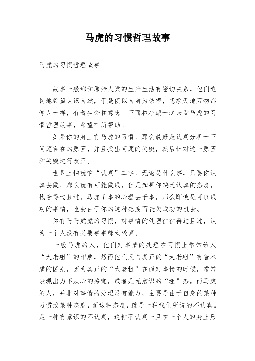 马虎的习惯哲理故事