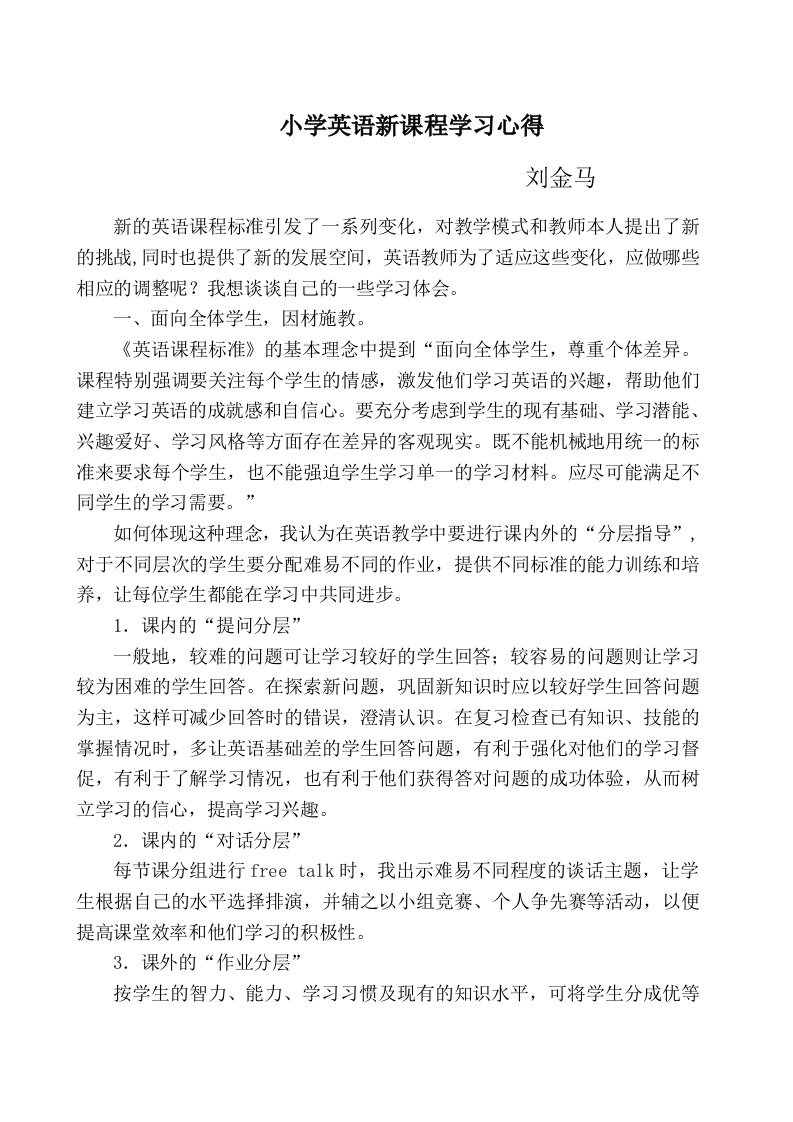 小学英语新课标学习心得体会