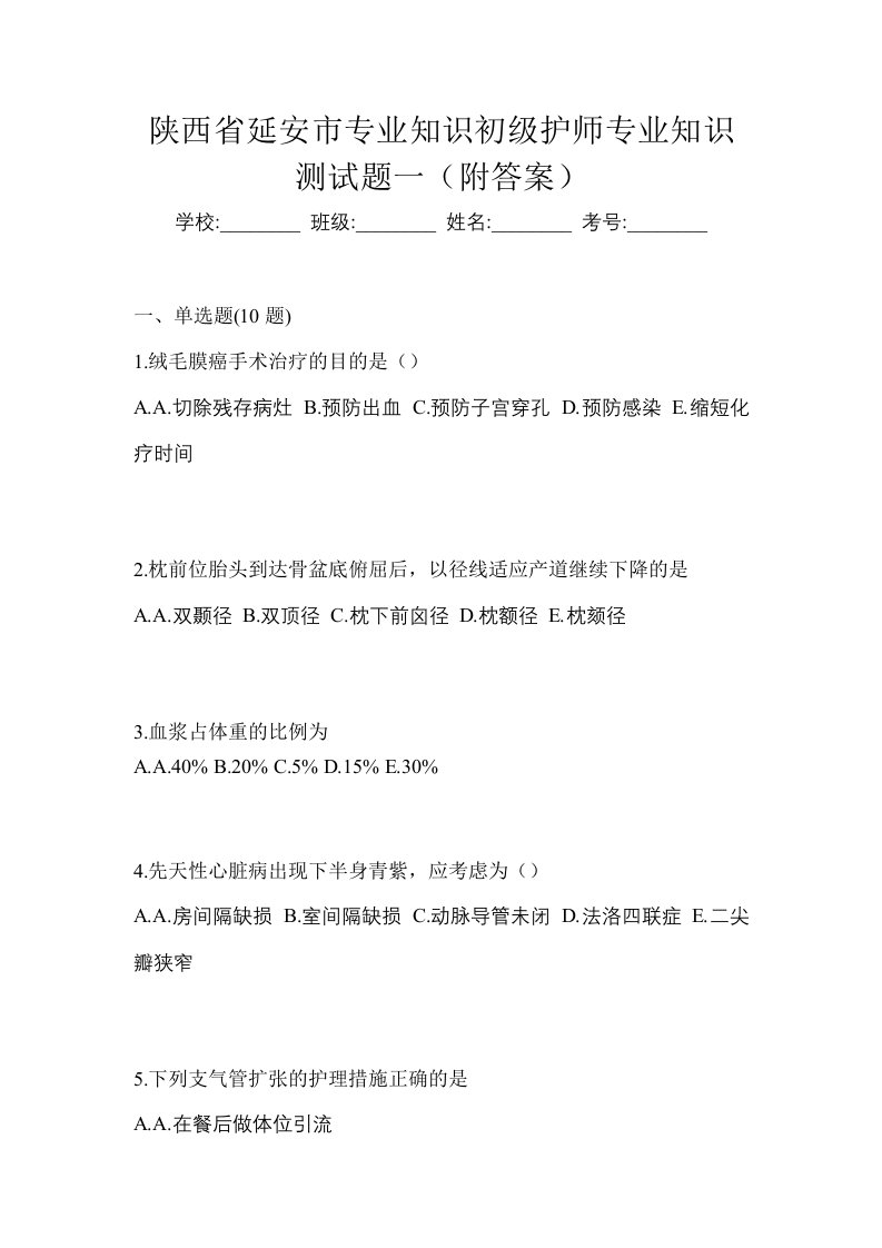 陕西省延安市专业知识初级护师专业知识测试题一附答案