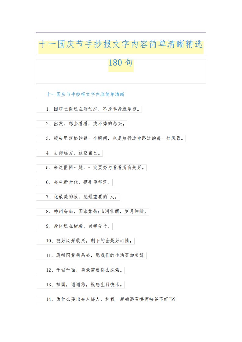 十一国庆节手抄报文字内容简单清晰精选180句