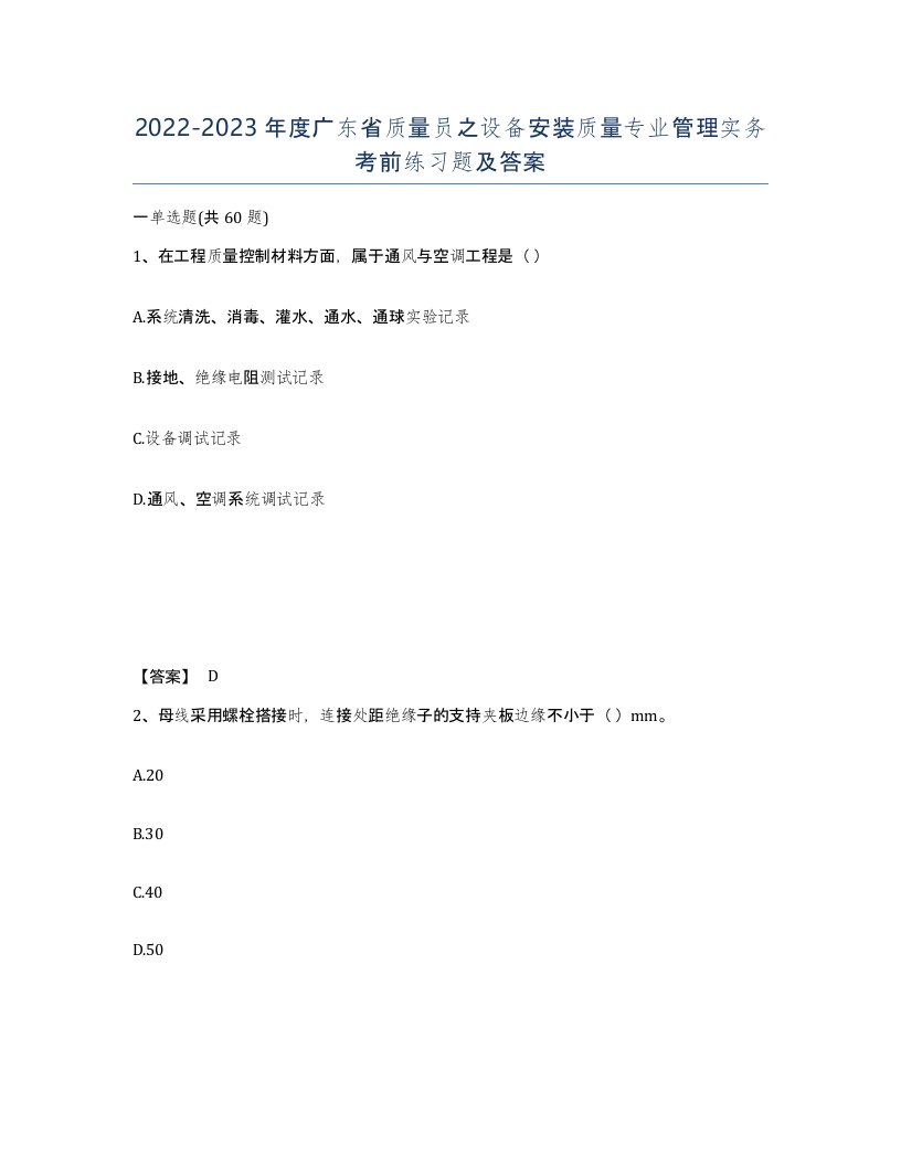 2022-2023年度广东省质量员之设备安装质量专业管理实务考前练习题及答案