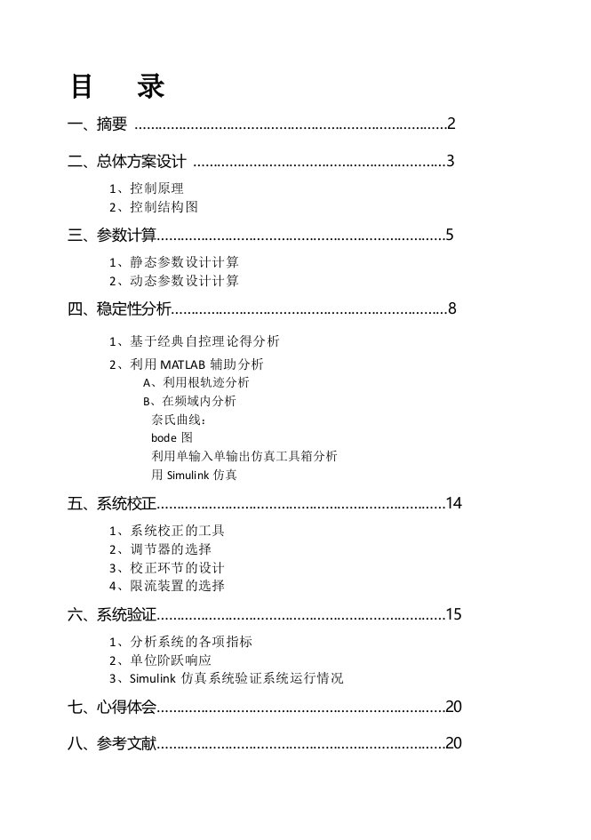 利用Matlab仿真平台设计单闭环直流调速系统