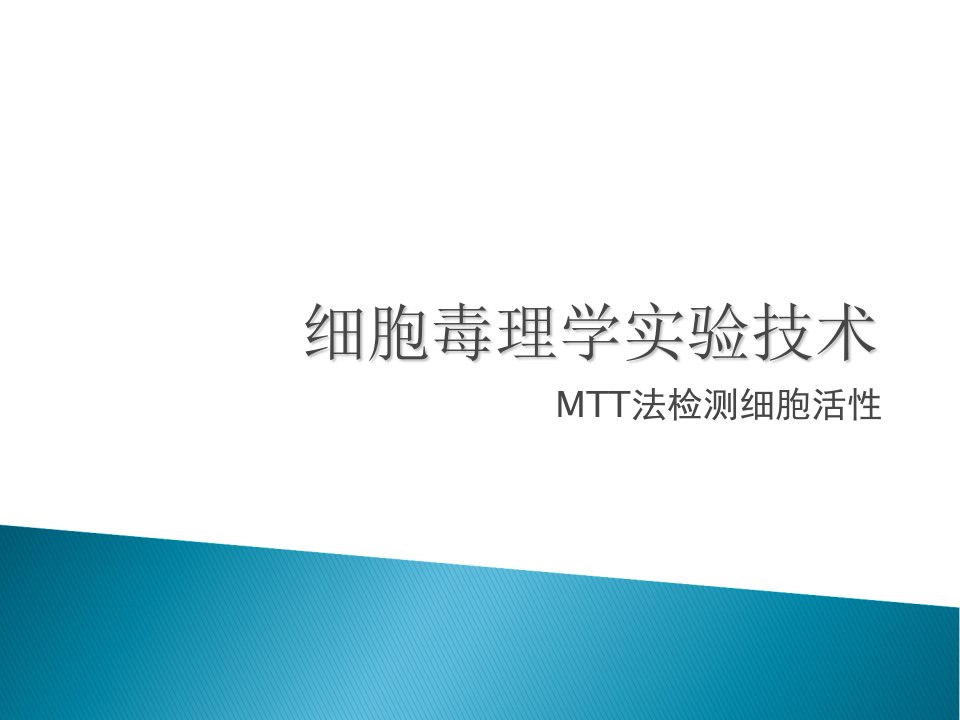 MTT细胞毒理实验技术