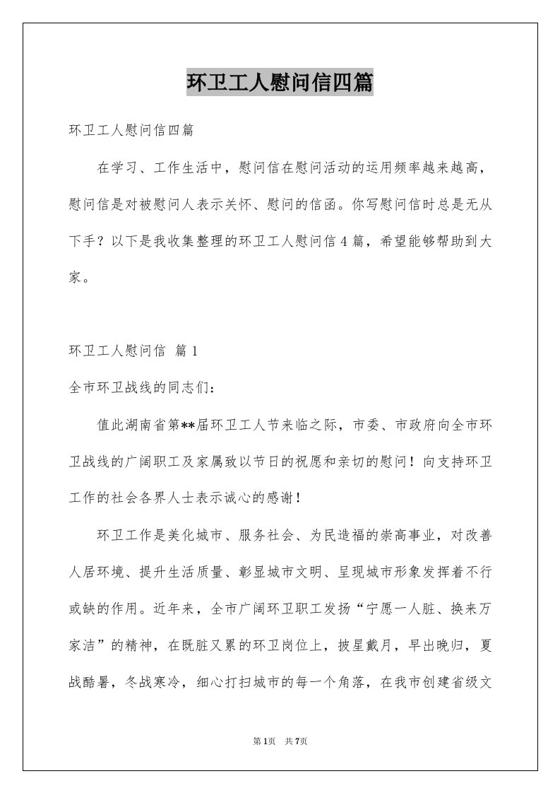 环卫工人慰问信四篇范文